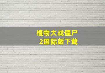 植物大战僵尸 2国际版下载